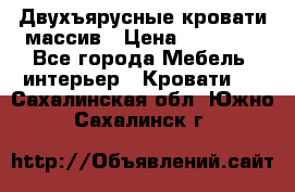 Двухъярусные кровати массив › Цена ­ 12 750 - Все города Мебель, интерьер » Кровати   . Сахалинская обл.,Южно-Сахалинск г.